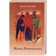 russische bücher:  - Жены-Мироносицы..