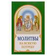 russische bücher:  - Молитвы на всякую потребу.