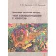 russische bücher: Маргошина И.Ю., Никольская И.М. - Проективная рисуночная методика "Мои взаимоотношения с клиентом"