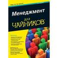 russische bücher: Нельсон Боб - Менеджмент для чайников