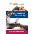 russische bücher:  - Что нужно ей? Что нужно ему?