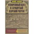 russische bücher: Филалет И. - Отворенный вход в замкнутый Царский Чертог