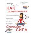 russische bücher: Богданович В Н - Как защититься от психологических агрессоров и энергетических вампиров. Спокойная сила