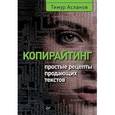 russische bücher: Асланов Т А - Копирайтинг. Простые рецепты продающих текстов