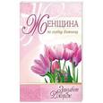 russische bücher:  - Женщина по сердцу Божьему