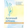russische bücher: Никольская Ольга Сергеевна - Аутичный ребенок. Пути помощи