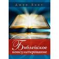 russische bücher: Хант Джун - Библейское консультирование