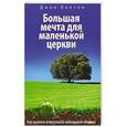 russische bücher: Бентон Джон - Большая мечта для маленькой церкви