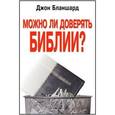 russische bücher:  - Можно ли доверять Библии