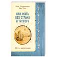 Как жить без страха и тревоги. Путь медитации
