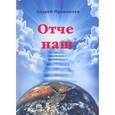 russische bücher:  - Отче наш. Толкование на молитву