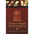 russische bücher:  - Родословная благодати
