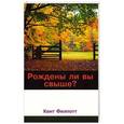 russische bücher:  - Рождены ли вы свыше?