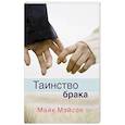 russische bücher:  - Таинство брака