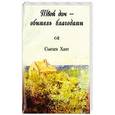 russische bücher:  - Твой дом обитель благодати