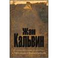 russische bücher: Кальвин Жан - Толкование на Послания апостола Павла к Ефесянам и Филиппийцам