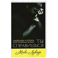 russische bücher:  - Ты справишься. Надежда и опора для попавших в беду