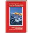 russische bücher: Далай-лама - Доброта, ясность и прозрение. Основы тибетского буддизма