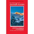 russische bücher: Далай-лама - Доброта, ясность и прозрение. Основы тибетского буддизма