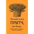 russische bücher:  - Большая книга притч, или Агада. Сказания, притчи, изречения Талмуда и Мидрашей