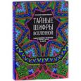 russische bücher: Френч Карен - Тайные шифры вселенной. Божественные знамения в форме, звуке и цвете