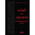 russische bücher:  - Джаваб. Исчерпывающий ответ