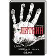 russische bücher: Литвин Александр - Они найдут меня сами