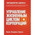 russische bücher: Адизес И.К. - Управление жизненным циклом корпораций