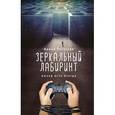 russische bücher: Ирина Рогалева - Зеркальный лабиринт. Выход есть всегда