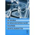 russische bücher: Суходольский Г.В. - Основы психологической теории деятельности