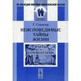 russische bücher: Спенсер Г. - Неисповедимые тайны жизни. Факты и комментарии