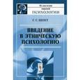 russische bücher: Шпет Г.Г. - Введение в этническую психологию