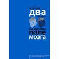 russische bücher:  - Два игрока на одном поле мозга