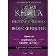 russische bücher: Гроут П. - Новая книга неограниченных возможностей