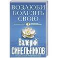 russische bücher: Синельников В.В. - Возлюби болезнь свою (голубая)