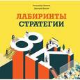 russische bücher: Паньков А., Хохлов Д. - Лабиринты стратегии. 8К