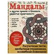 russische bücher: Габо Лилия - Мандалы и другие приемы в блокноте развития креативности