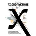 russische bücher: Строгац С. - Удовольствие от X. Увлекательная экскурсия в мир математики от одного из лучших преподавателей в мире