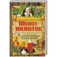 russische bücher:   - Шепот-шепоток. Чудодейственная сила слов