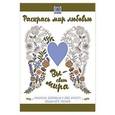 russische bücher:  - Раскрась мир любовью. Раскраска, вобравшая в себя красоту Священного Писания