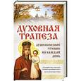 russische bücher:  - Духовная трапеза. Душеполезное чтение на каждый день
