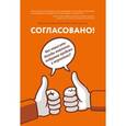 russische bücher: Батырев М., Манн И., Турусина А. - Согласовано!  Как повысить доходы компании, подружив продажи и маркетинг