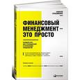 russische bücher: Герасименко А. - Финансовый менеджмент. Базовый курс для руководителей и начинающих специалистов