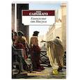 russische bücher: Сарамаго Ж. - Евангелие от Иисуса