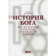 russische bücher: Армстронг К. - История Бога: 4000 лет исканий в иудаизме, христианстве и исламе