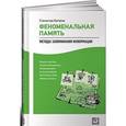 russische bücher: Матвеев С. - Феноменальная память. Методы запоминания информации