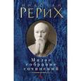 russische bücher: Рерих Н. - Николай Рерих. Малое собрание сочинений