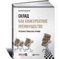 russische bücher: Ван ден Берг Йерун П. - Склад как конкурентное преимущество. Что делать, чтобы стать лучшим