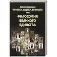 russische bücher: Джнанакришна - Человек, Судьба, Вечность, или Философия Великого Единства