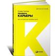 russische bücher: Темплар Р. - Правила карьеры: Все, что нужно для служебного роста